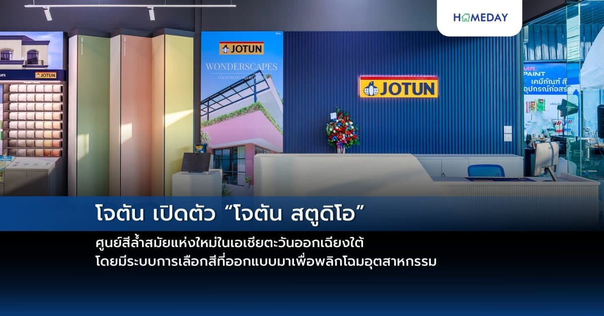 โจตัน เปิดตัว “โจตัน สตูดิโอ” ศูนย์สีล้ำสมัยแห่งใหม่ในเอเชียตะวันออกเฉียงใต้ โดยมีระบบการเลือกสีที่ออกแบบมาเพื่อพลิกโฉมอุตสาหกรรม เพื่อสร้างแรงบันดาลใจและยกระดับประสบการณ์ของลูกค้าอย่างที่ไม่เคยมีมาก่อน