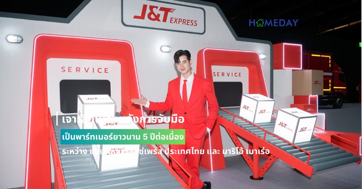 เจาะลึกเบื้องหลังการจับมือเป็นพาร์ทเนอร์ยาวนาน 5 ปีต่อเนื่อง ระหว่าง เจแอนด์ที เอ็กซ์เพรส ประเทศไทย และ มาริโอ้ เมาเร่อ
