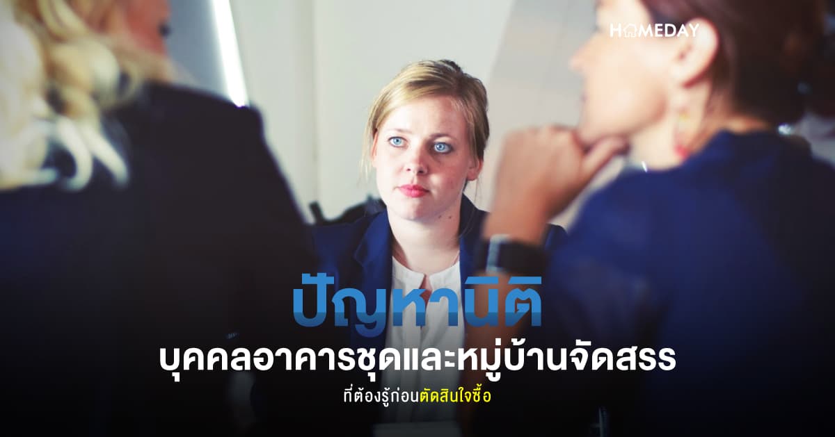 ปัญหานิติบุคคลอาคารชุดและหมู่บ้านจัดสรรที่ต้องรู้ก่อนตัดสินใจซื้อ