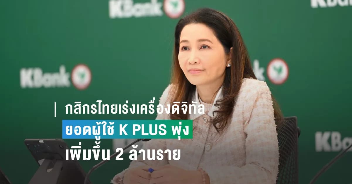 กสิกรไทยเร่งเครื่องดิจิทัล ยอดผู้ใช้ K PLUS พุ่ง เพิ่มขึ้น 2 ล้านราย การทำธุรกรรมผ่าน K PLUS โตก้าวกระโดด 53% ยอดเงินธุรกรรมผ่าน K PLUS แตะ 10 ล้านล้านบาท