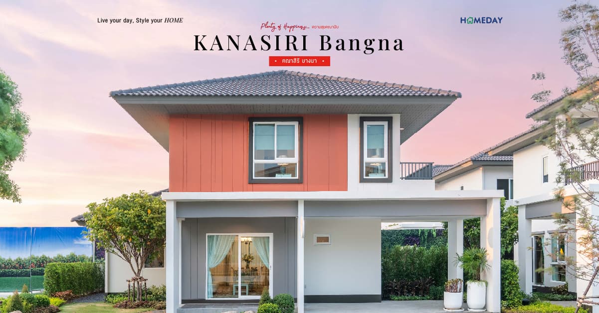รีวิว คณาสิริ บางนา (KANASIRI Bangna) บ้านเดี่ยวซีรีส์ใหม่ บนที่ดินเริ่มต้น 50 ตร.วา ราคาเริ่มต้นไม่ถึง 4 ล้าน* ใกล้ ม.เอแบค และ ทางด่วนบางนาจาก แสนสิริ