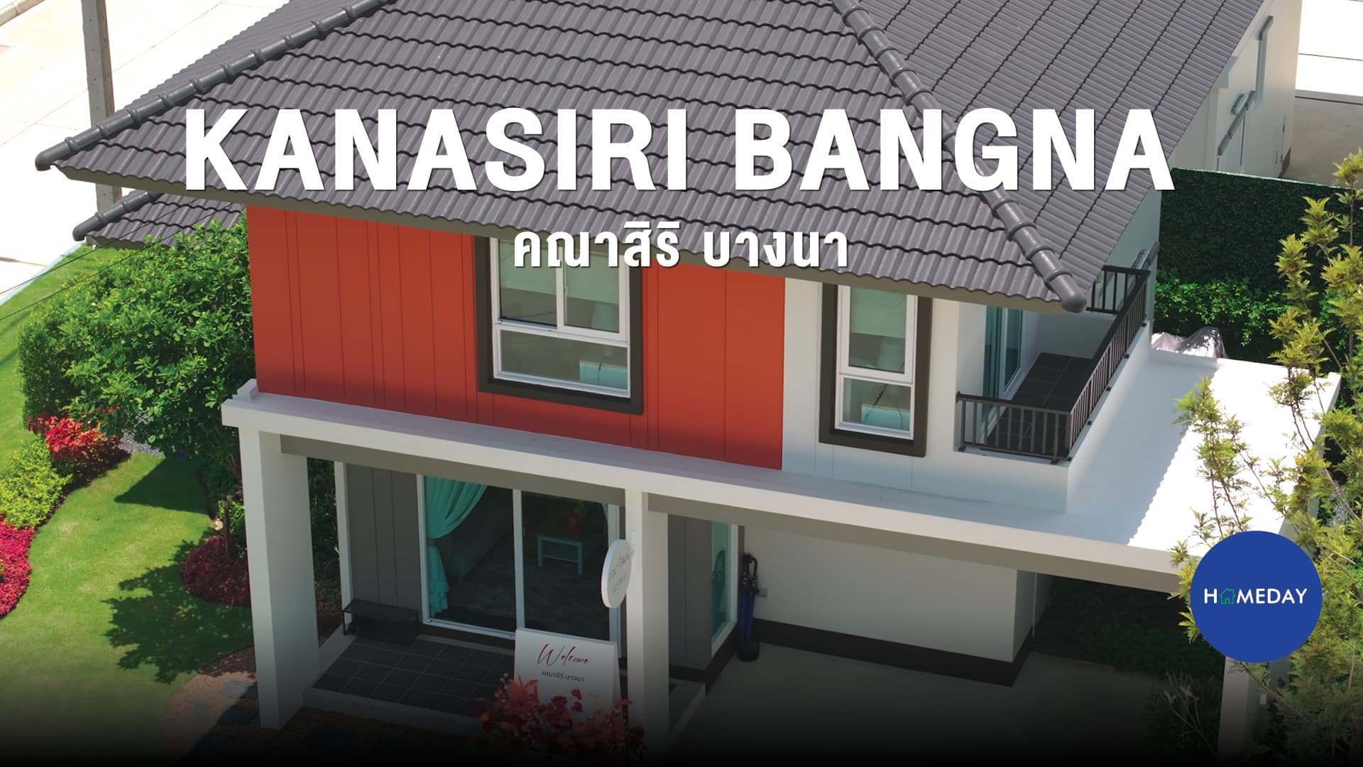 รีวิว คณาสิริ บางนา บ้านเดี่ยวอยู่ บนทำเลเอแบค-บางนา โซนบางนาที่ราคาดีที่สุดจาก แสนสิริ : ชมคลิป