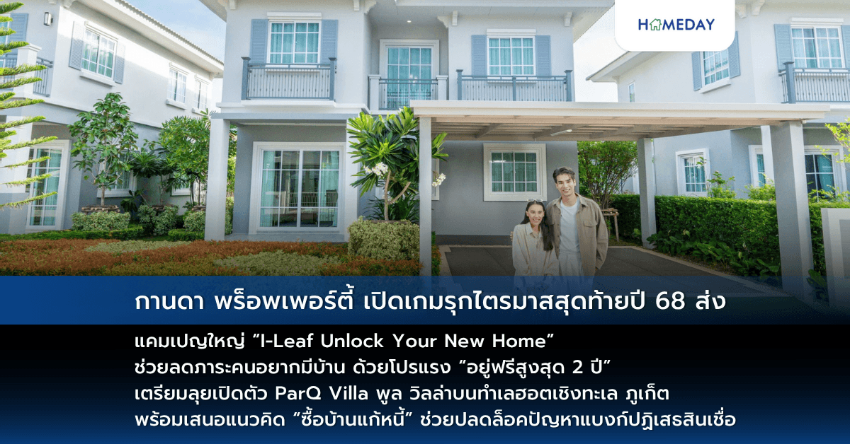กานดา พร็อพเพอร์ตี้ เปิดเกมรุกไตรมาสสุดท้ายปี 68 ส่งแคมเปญใหญ่ “I-Leaf Unlock Your New Home” ช่วยลดภาระคนอยากมีบ้าน ด้วยโปรแรง “อยู่ฟรีสูงสุด 2 ปี” เตรียมลุยเปิดตัว ParQ Villa พูล วิลล่าบนทำเลฮอตเชิงทะเล ภูเก็ต พร้อมเสนอแนวคิด “ซื้อบ้านแก้หนี้” ช่วยปลดล็อคปัญหาแบงก์ปฏิเสธสินเชื่อ