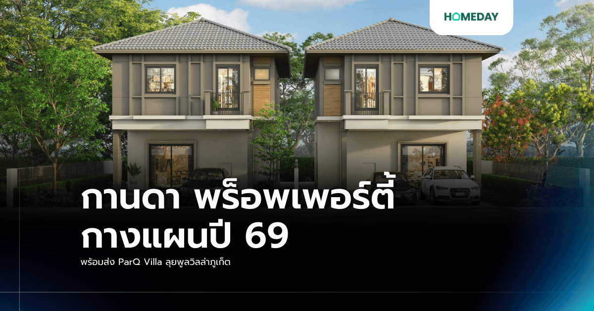กานดา พร็อพเพอร์ตี้ กางแผนปี 69 พร้อมส่ง ParQ Villa ลุยพูลวิลล่าภูเก็ต