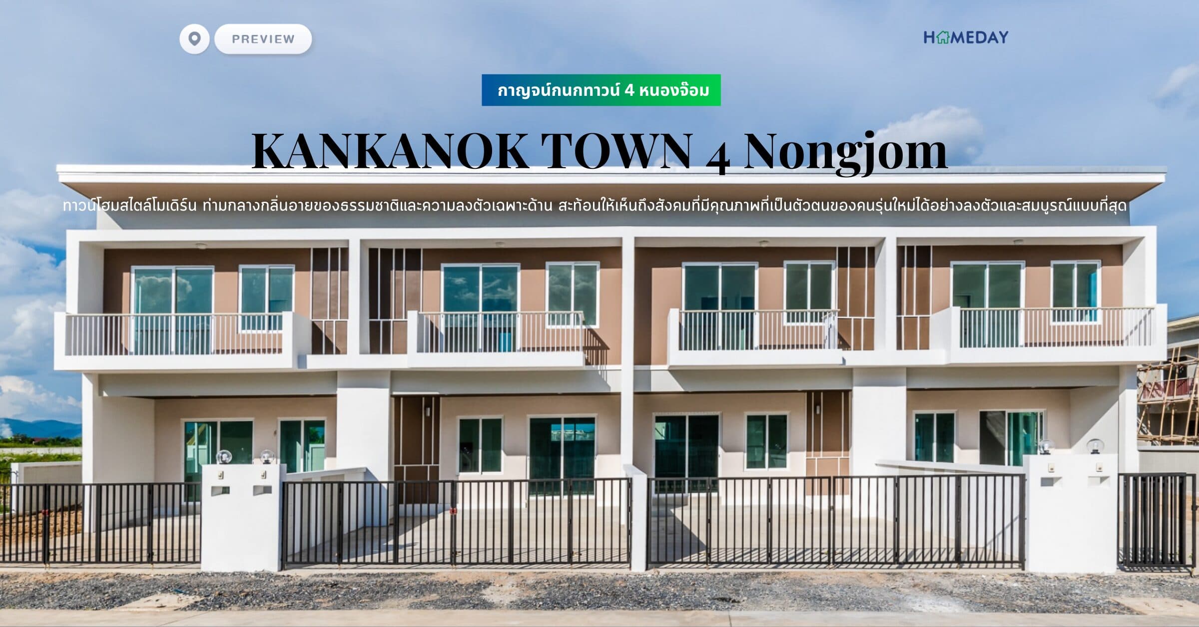 พรีวิว กาญจน์กนกทาวน์ 4 หนองจ๊อม (KANKANOK TOWN 4 Nongjom) ทาวน์โฮมสไตล์โมเดิร์น ท่ามกลางกลิ่นอายของธรรมชาติและความลงตัวเฉพาะด้าน สะท้อนให้เห็นถึงสังคมที่มีคุณภาพที่เป็นตัวตนของคนรุ่นใหม่ได้อย่างลงตัวและสมบูรณ์แบบที่สุด