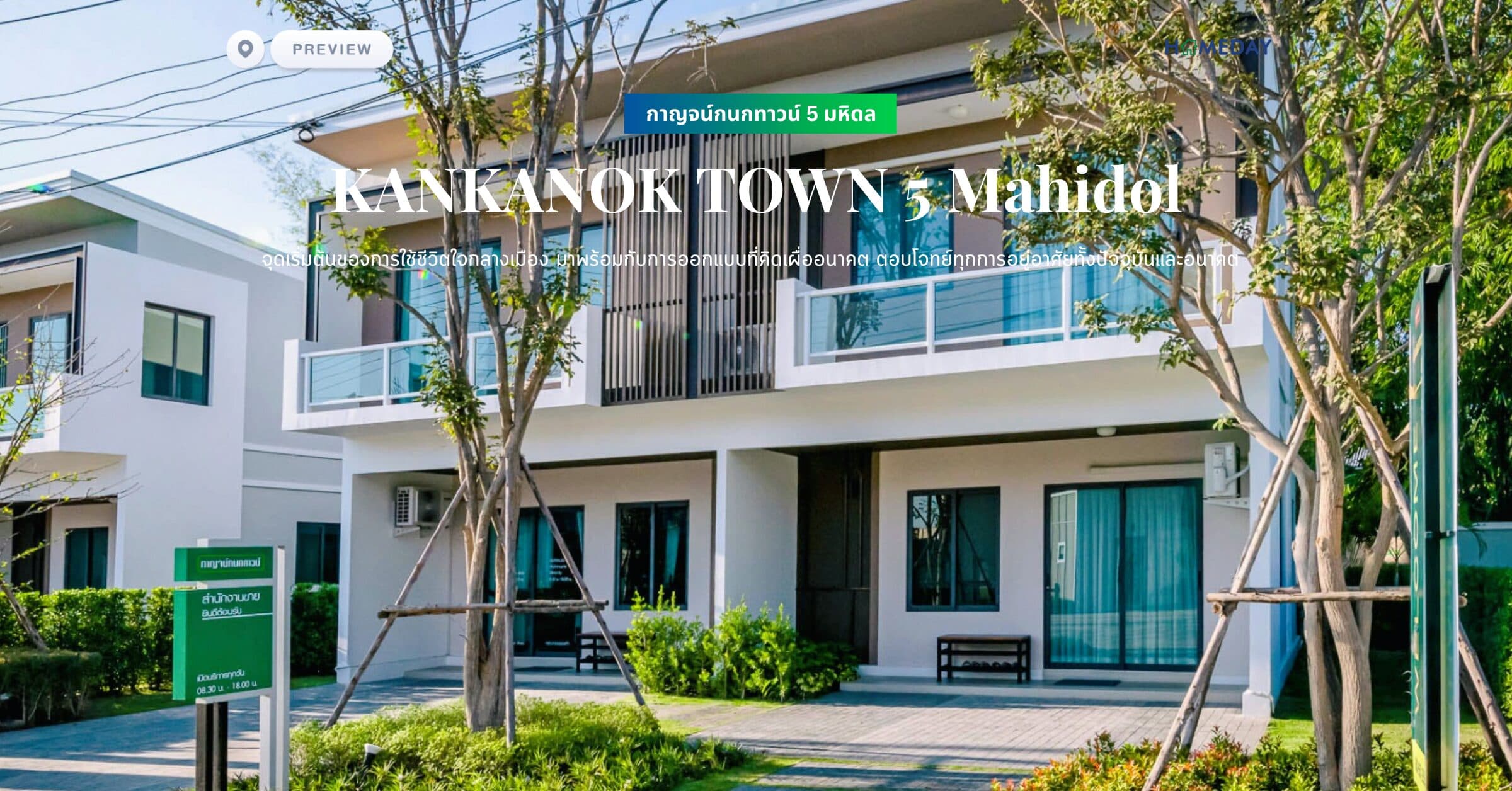 พรีวิว กาญจน์กนกทาวน์ 5 มหิดล (KANKANOK TOWN 5 Mahidol) จุดเริ่มต้นของการใช้ชีวิตใจกลางเมือง มาพร้อมกับการออกแบบที่คิดเผื่ออนาคต ตอบโจทย์ทุกการอยู่อาศัยทั้งปัจจุบันและอนาคต