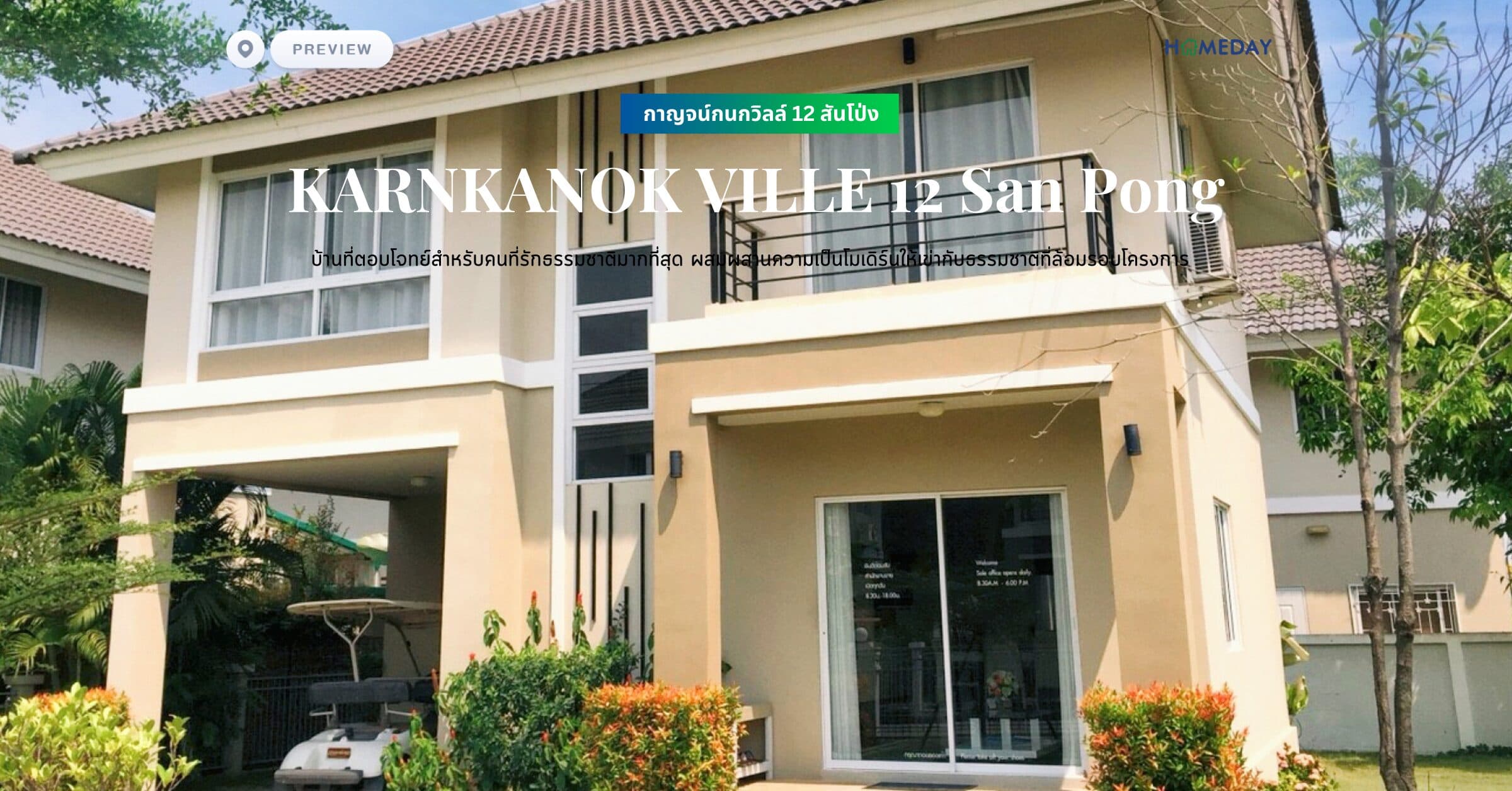 พรีวิว กาญจน์กนกวิลล์ 12 สันโป่ง (KARNKANOK VILLE 12 San Pong) บ้านที่ตอบโจทย์สำหรับคนที่รักธรรมชาติมากที่สุด ผสมผสานความเป็นโมเดิร์นให้เข่ากับธรรมชาติที่ล้อมรอบโครงการ