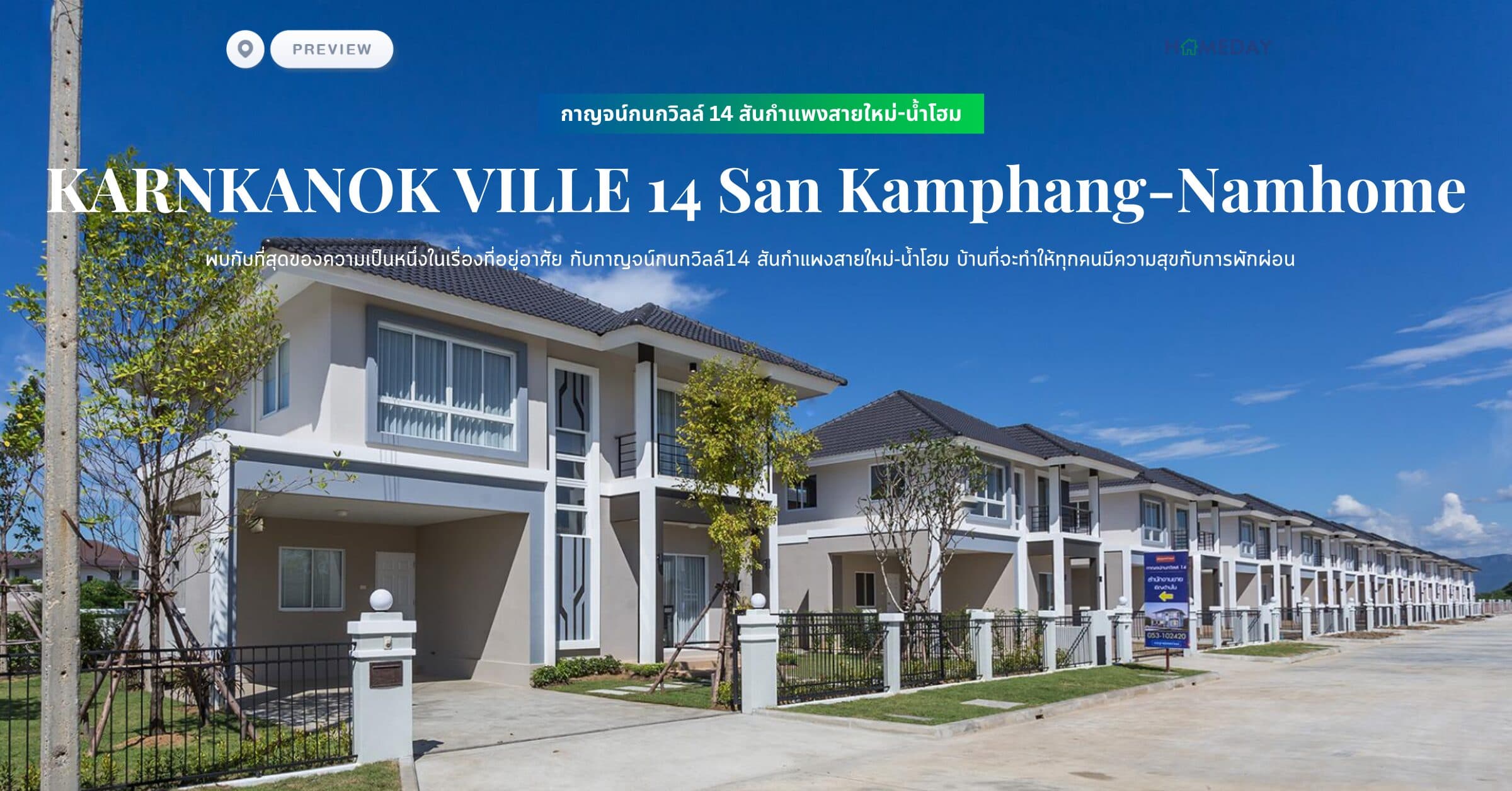 พรีวิว กาญจน์กนกวิลล์ 14 สันกำแพงสายใหม่-น้ำโฮม (KARNKANOK VILLE 14 San Kamphang-Namhome) พบกับที่สุดของความเป็นหนึ่งในเรื่องที่อยู่อาศัย กับกาญจน์กนกวิลล์14 สันกำแพงสายใหม่-น้ำโฮม บ้านที่จะทำให้ทุกคนมีความสุขกับการพักผ่อน