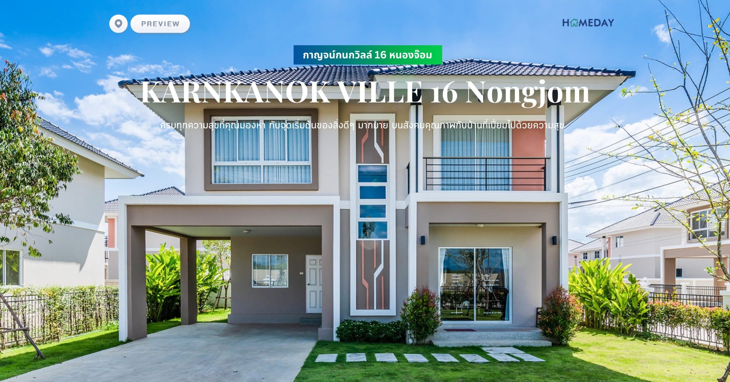 พรีวิว กาญจน์กนกวิลล์ 16 หนองจ๊อม (KARNKANOK VILLE 16 Nongjom) ครบทุกความสุขที่คุณมองหา กับจุดเริ่มต้นของสิ่งดีๆ มากมาย บนสังคมคุณภาพกับบ้านที่เปี่ยมไปด้วยความสุข