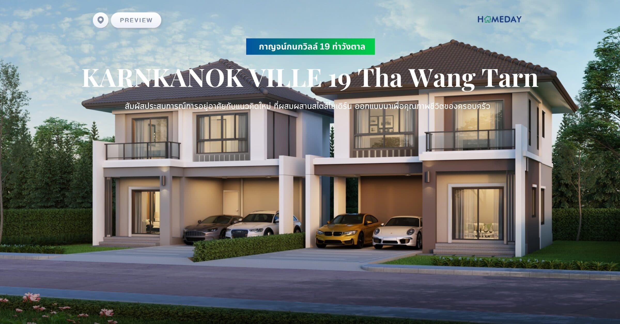 พรีวิว กาญจน์กนกวิลล์ 19 ท่าวังตาล (KARNKANOK VILLE 19 Tha Wang Tarn) สัมผัสประสบการณ์การอยู่อาศัยกับแนวคิดใหม่ ที่ผสมผสานสไตล์โมเดิร์น ออกแบบมาเพื่อคุณภาพชีวิตของครอบครัว
