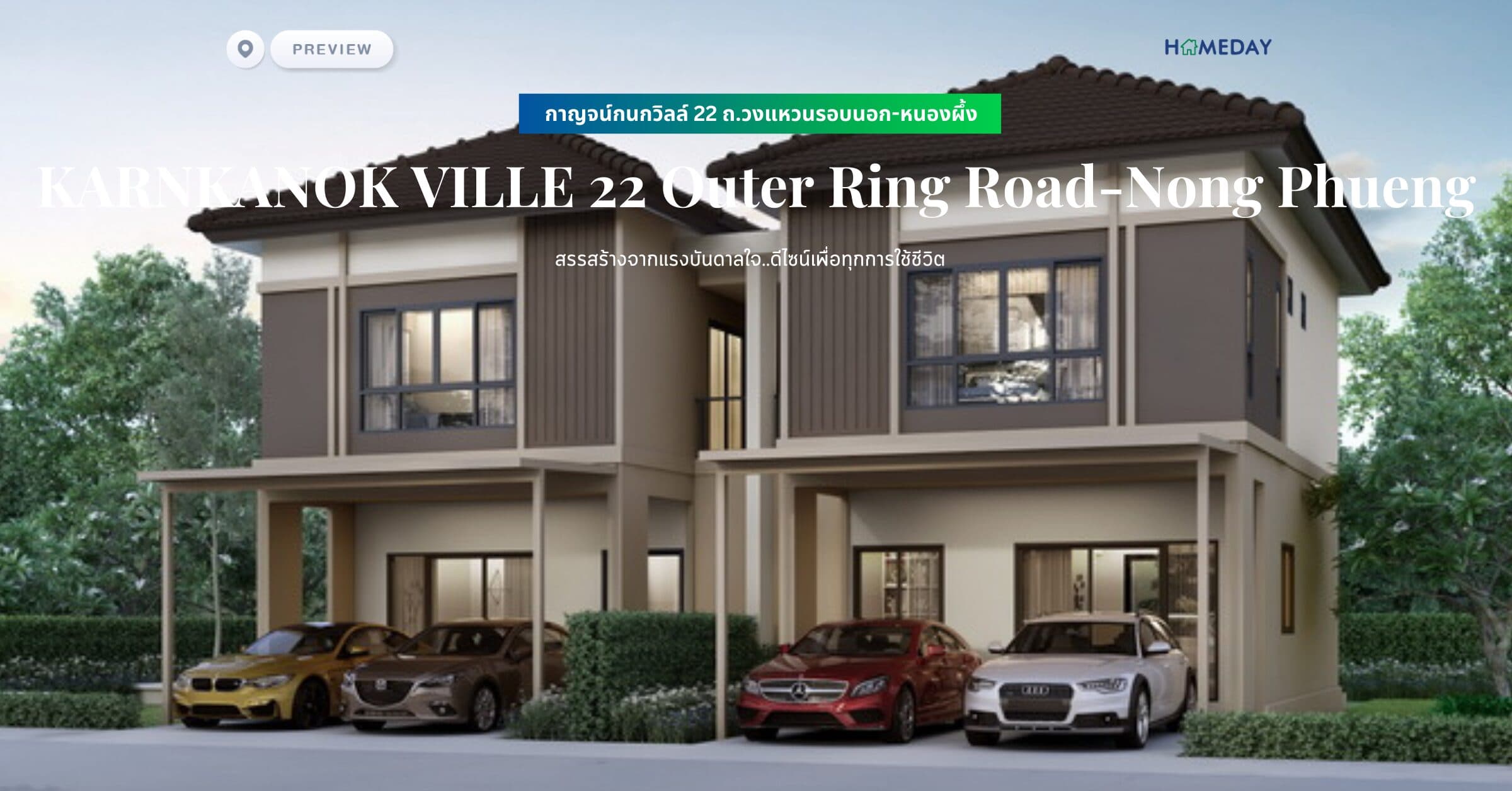 พรีวิว กาญจน์กนกวิลล์ 22 ถ.วงแหวนรอบนอก-หนองผึ้ง (KARNKANOK VILLE 22 Outer Ring Road-Nong Phueng) สรรสร้างจากแรงบันดาลใจ..ดีไซน์เพื่อทุกการใช้ชีวิต