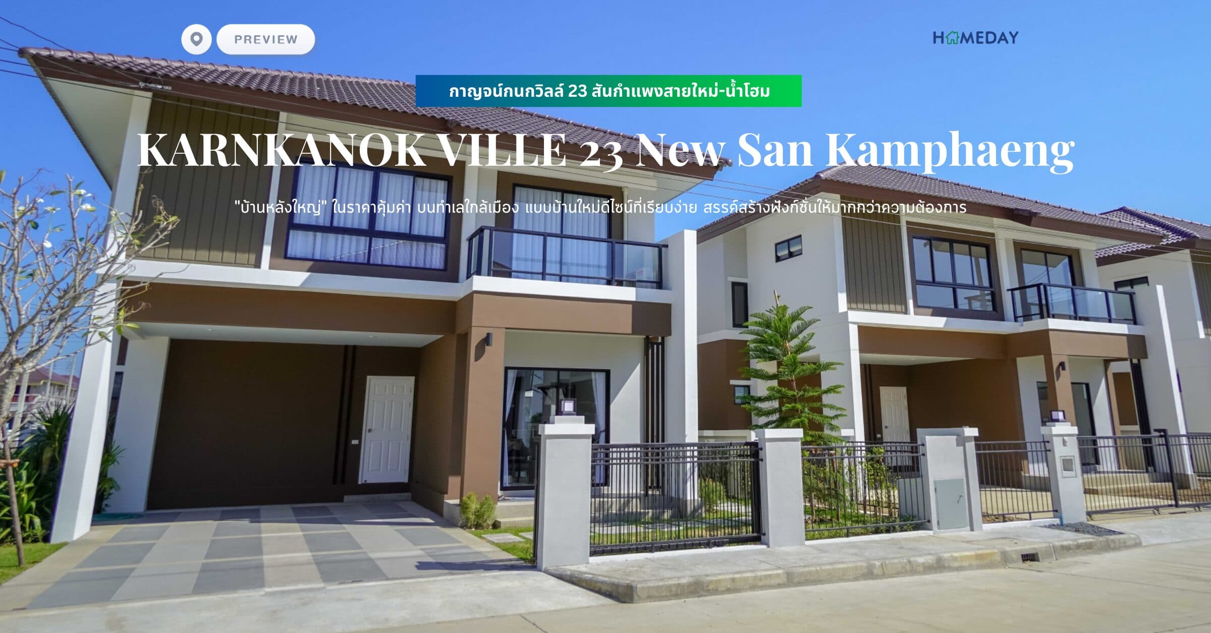 พรีวิว กาญจน์กนกวิลล์ 23 สันกำแพงสายใหม่-น้ำโฮม (KARNKANOK VILLE 23 New San Kamphaeng) “บ้านหลังใหญ่” ในราคาคุ้มค่า บนทำเลใกล้เมือง แบบบ้านใหม่ดีไซน์ที่เรียบง่าย สรรค์สร้างฟังก์ชั่นให้มากกว่าความต้องการ