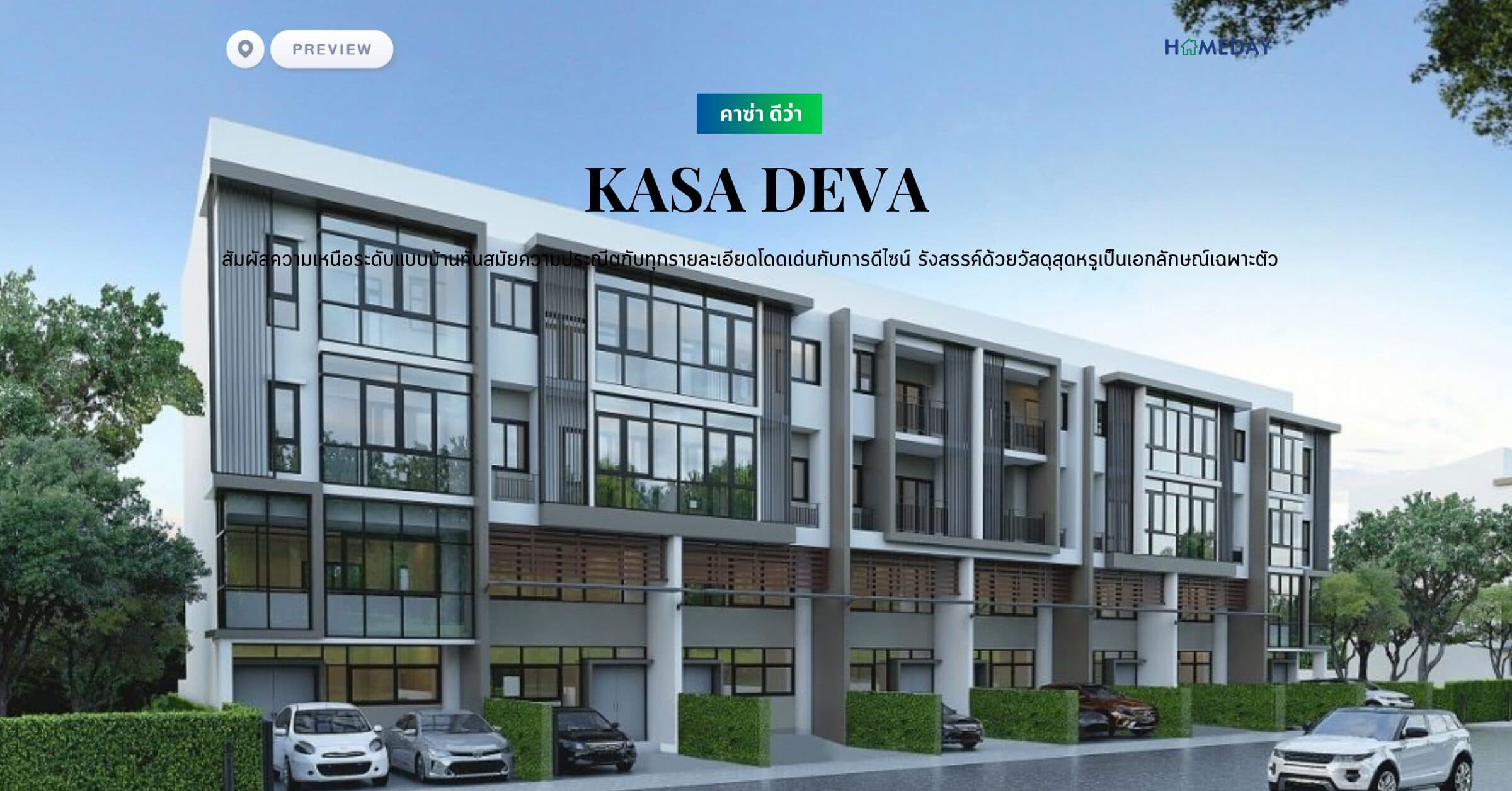 พรีวิว คาซ่า ดีว่า (KASA DEVA) สัมผัสความเหนือระดับแบบบ้านทันสมัยความประณีตกับทุกรายละเอียดโดดเด่นกับการดีไซน์ รังสรรค์ด้วยวัสดุสุดหรูเป็นเอกลักษณ์เฉพาะตัว