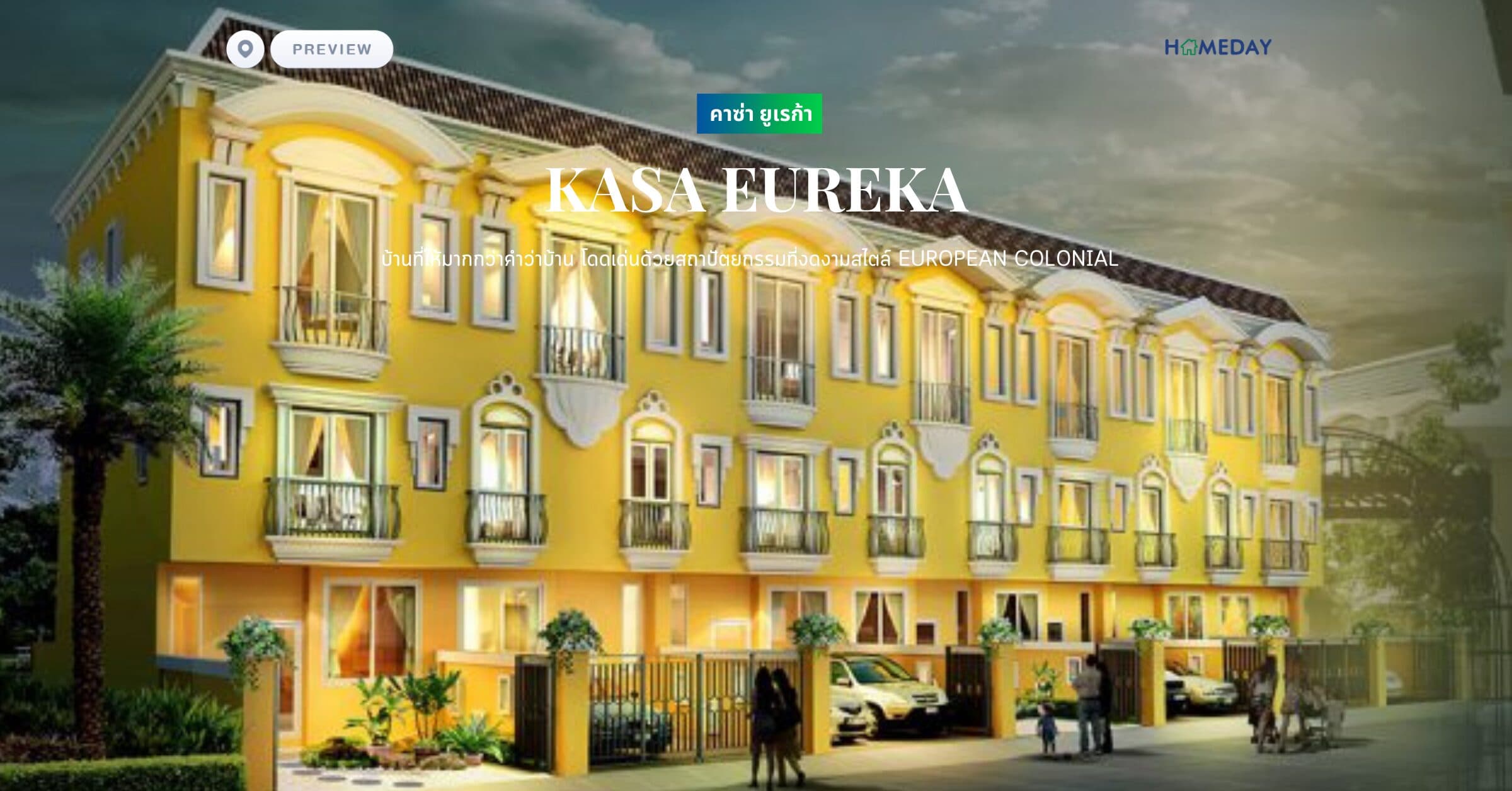 พรีวิว คาซ่า ยูเรก้า (KASA EUREKA) บ้านที่ให้มากกว่าคำว่าบ้าน โดดเด่นด้วยสถาปัตยกรรมที่งดงามสไตล์ European Colonial