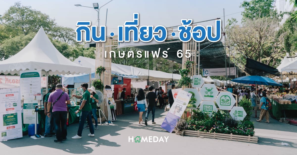 กิน เที่ยว ช้อป เกษตรแฟร์ 65