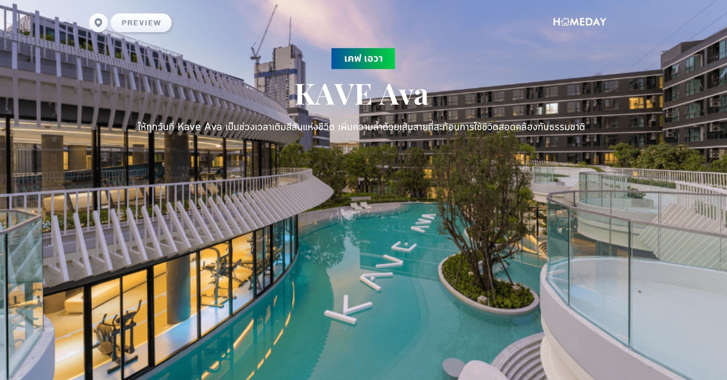 พรีวิว เคฟ เอวา (KAVE Ava) ให้ทุกวันที่ Kave Ava เป็นช่วงเวลาเติมสีสันแห่งชีวิต เพิ่มความล้ำด้วยเส้นสายที่สะท้อนการใช้ชีวิตสอดคล้องกับธรรมชาติ