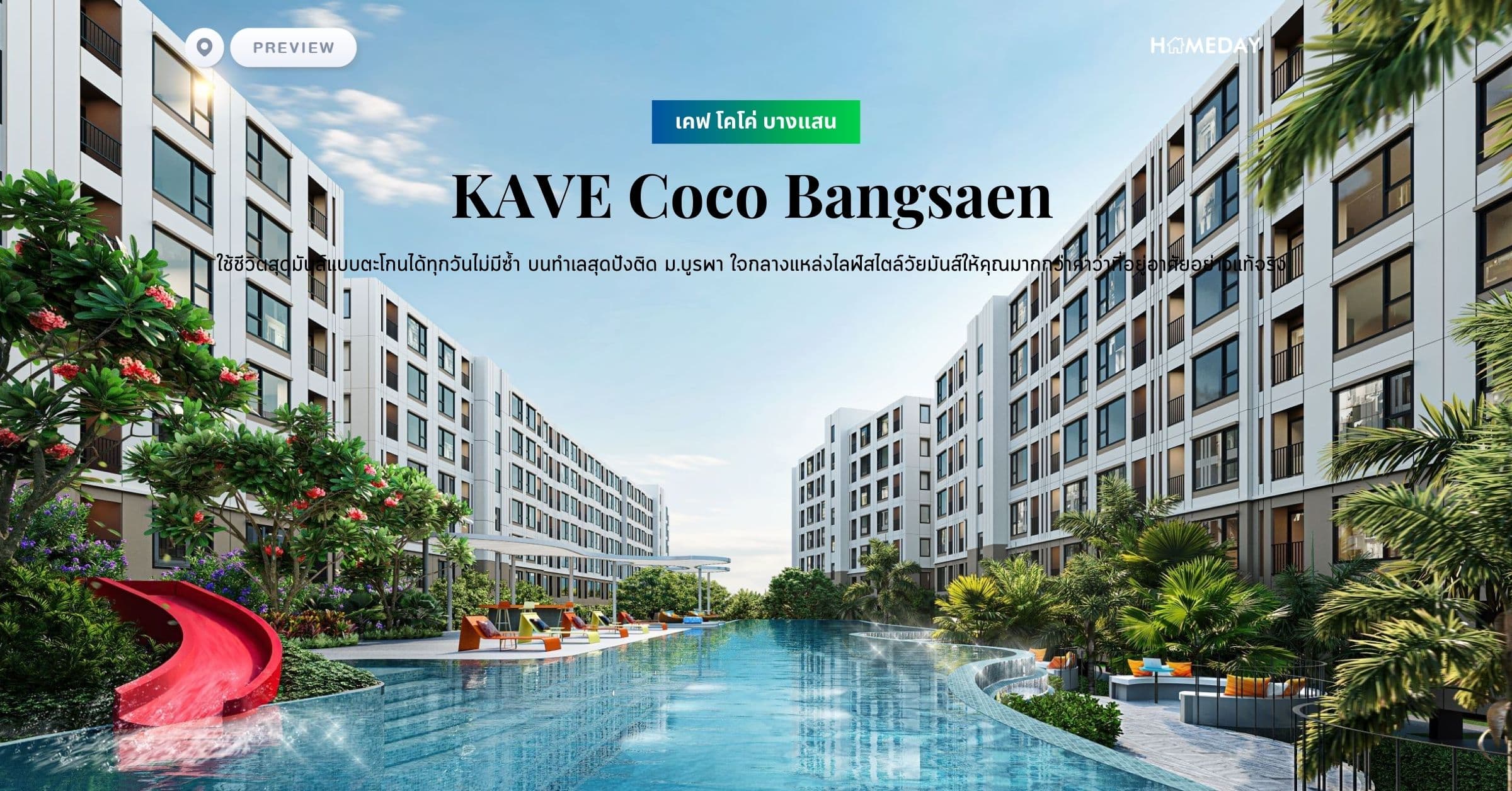 พรีวิว เคฟ โคโค่ บางแสน (KAVE Coco Bangsaen) ใช้ชีวิตสุดมันส์แบบตะโกนได้ทุกวันไม่มีซ้ำ บนทำเลสุดปังติด ม.บูรพา ใจกลางแหล่งไลฟ์สไตล์วัยมันส์ให้คุณมากกว่าคำว่าที่อยู่อาศัยอย่างแท้จริง