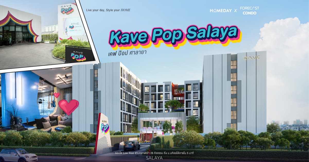 รีวิว เคฟ ป๊อป ศาลายา (Kave Pop Salaya) คอนโด Low Rise ส่วนกลางกว่า 26 กิจกรรม ถึงม.มหิดลได้ภายใน 5 นาที