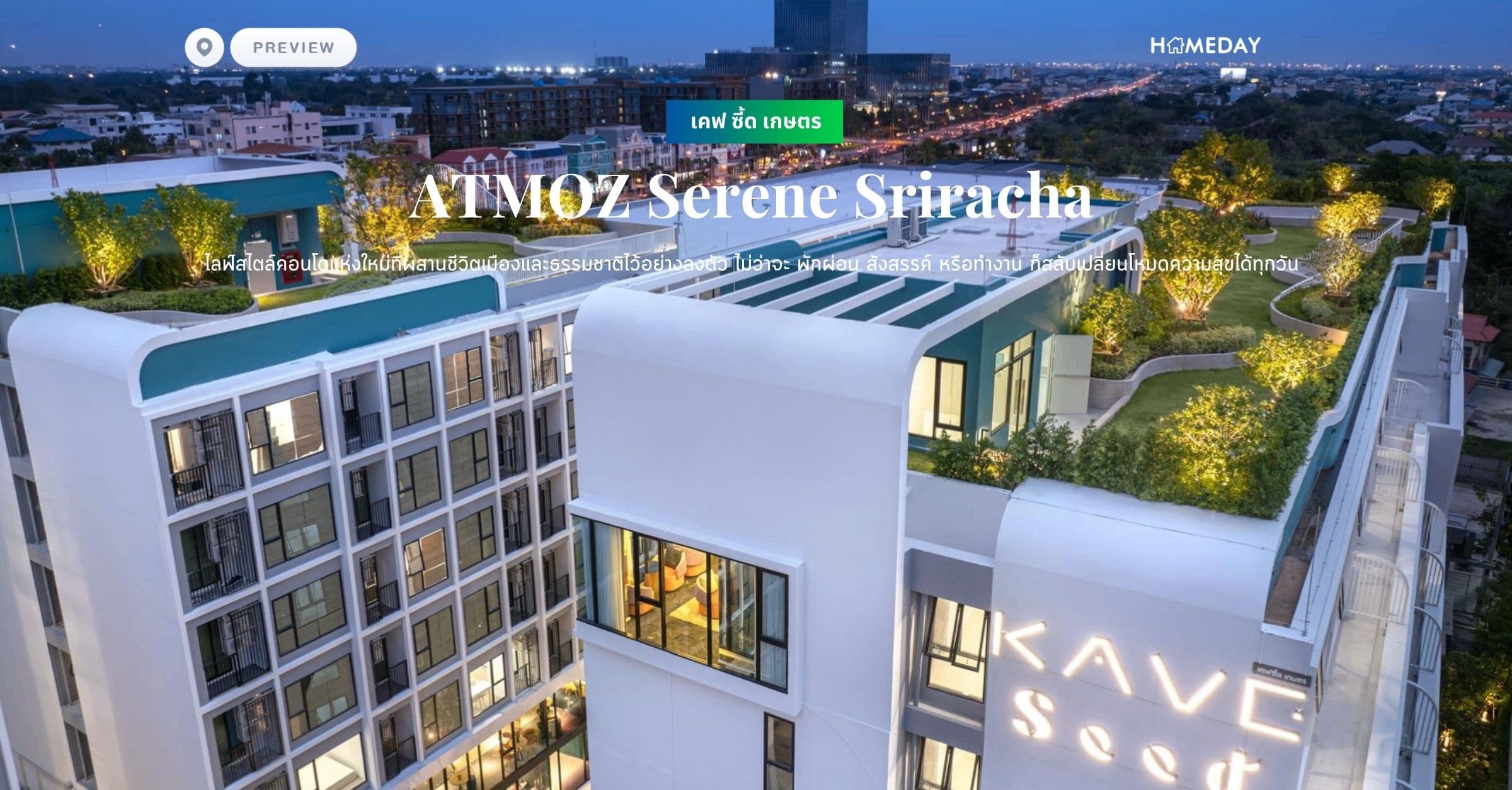 พรีวิว เคฟ ซี้ด เกษตร (KAVE Seed Kaset) ที่ที่รวมพลังความสุขและความสนุก ให้ชาวเคฟ ใช้ชีวิตในแบบซี๊ดซี๊ด และเติบโตอย่างงอกงาม