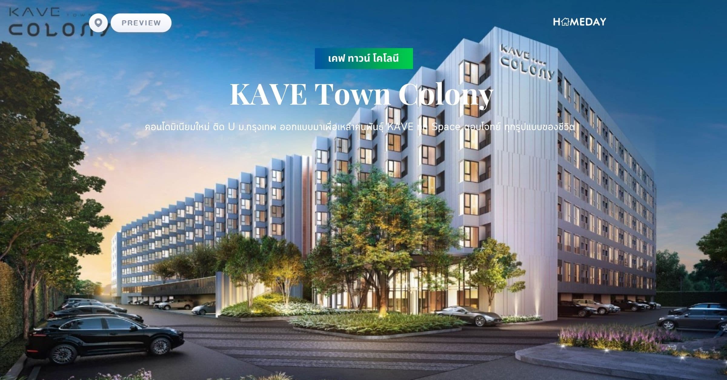พรีวิว เคฟ ทาวน์ โคโลนี (KAVE Town Colony) คอนโดมิเนียมใหม่ ติด U ม.กรุงเทพ ออกแบบมาเพื่อเหล่าคนพันธุ์ KAVE ทุก Space ตอบโจทย์ ทุกรูปแบบของชีวิต