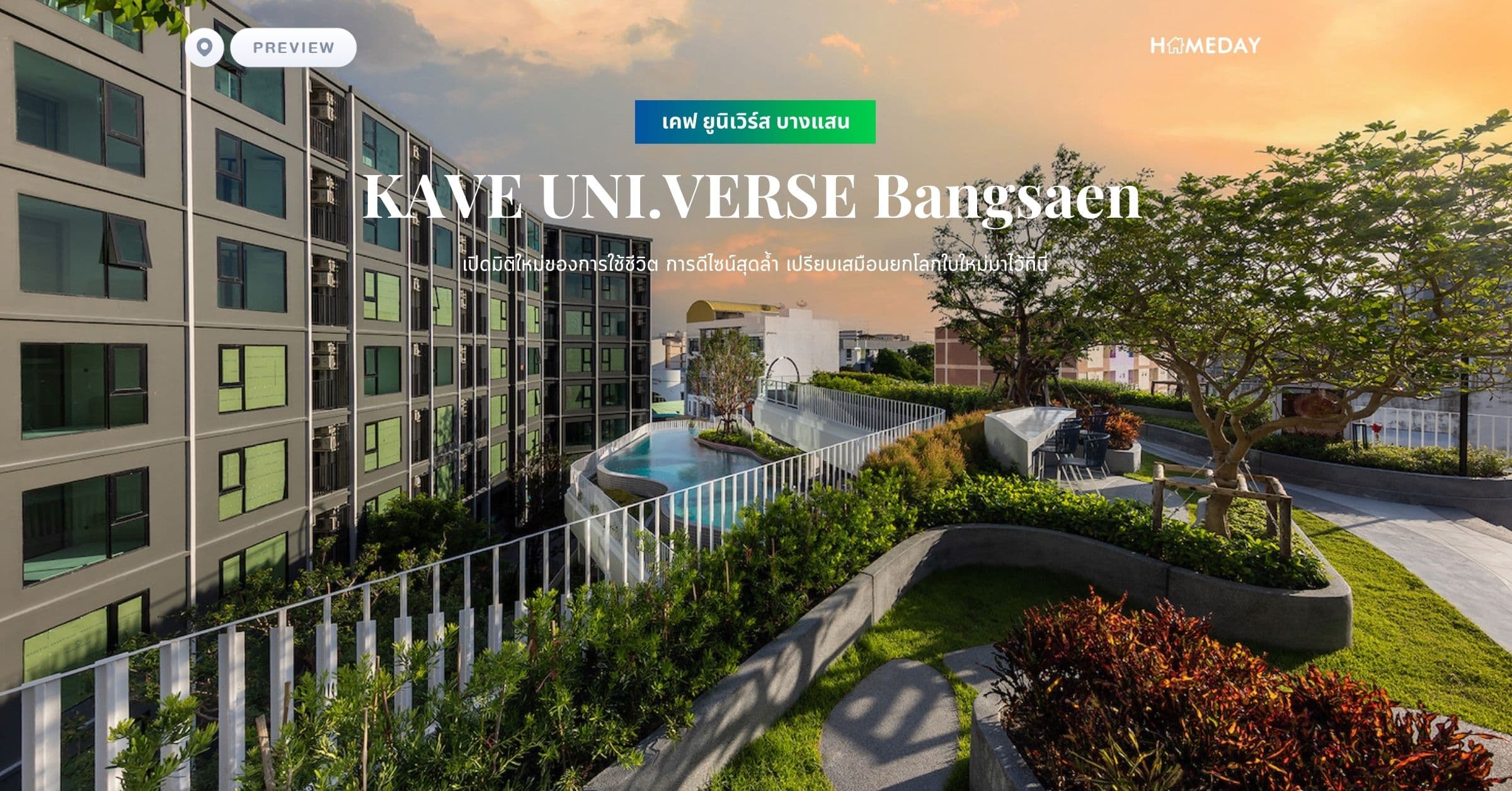 เปิดมิติใหม่ของการใช้ชีวิต การดีไซน์สุดล้ำ เปรียบเสมือนยกโลกใบใหม่มาไว้ที่นี่