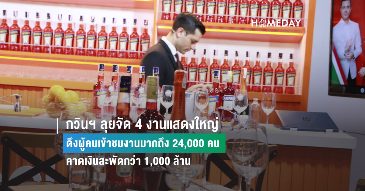 กวินฯ ลุยจัด 4 งานแสดงใหญ่ ดึงผู้คนเข้าชมงานมากถึง 24,000 คน คาดเงินสะพัดกว่า 1,000 ล้าน