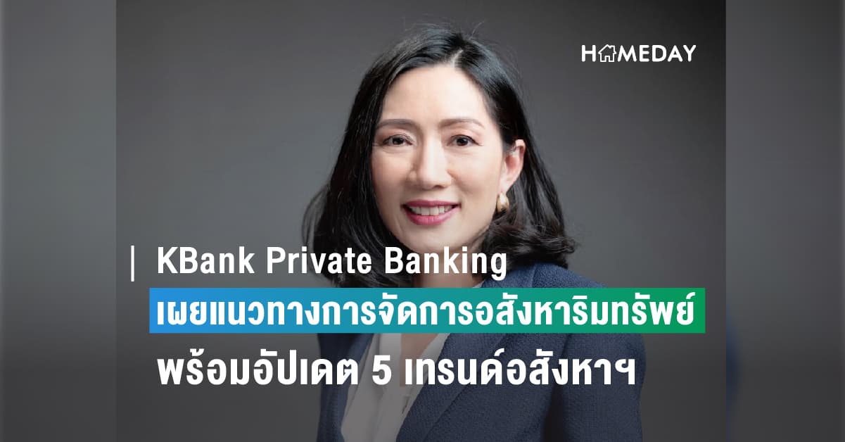 KBank Private Banking เผยแนวทางการจัดการอสังหาริมทรัพย์แบบองค์รวมที่คนมีที่ต้องรู้ พร้อมอัปเดต 5 เทรนด์อสังหาริมทรัพย์ที่น่าจับตา