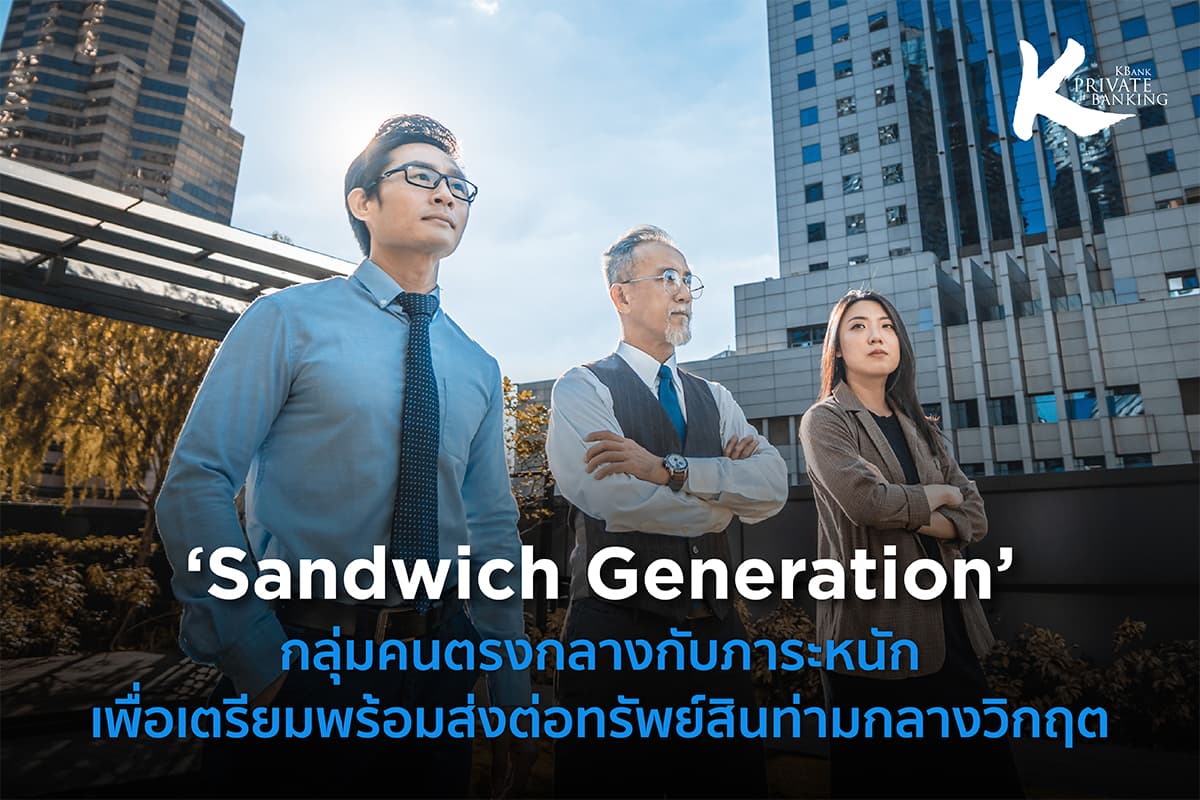 ‘Sandwich Generation’ กลุ่มคนตรงกลางกับภาระหนัก เพื่อเตรียมพร้อมส่งต่อทรัพย์สินท่ามกลางวิกฤต