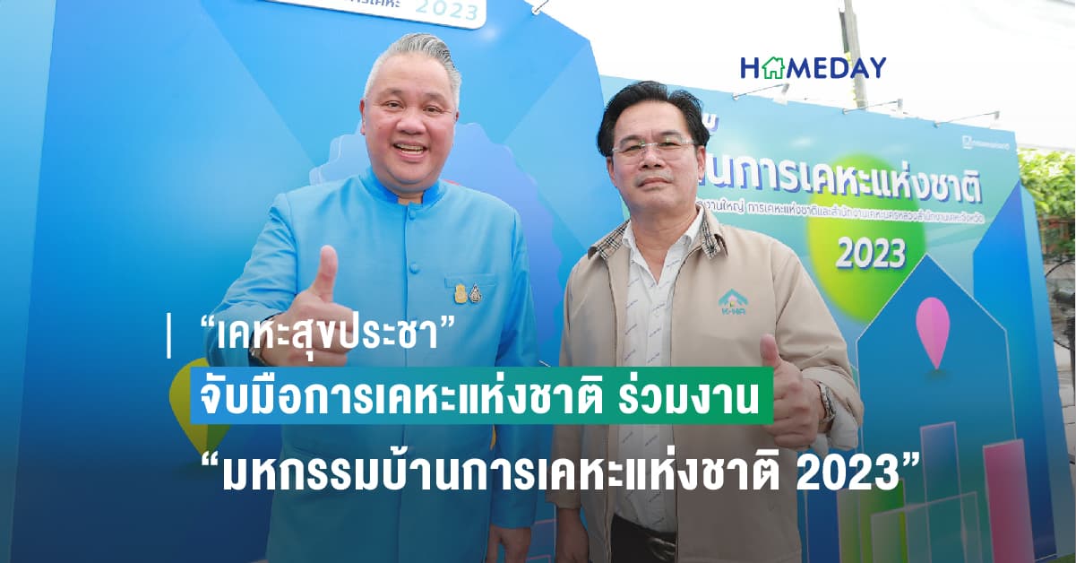 “เคหะสุขประชา” จับมือการเคหะแห่งชาติ ร่วมงาน “มหกรรมบ้านการเคหะแห่งชาติ 2023” ยกขบวนบ้านทำเลดี พร้อมอาชีพ ให้ผู้เช่าทั่วประเทศ
