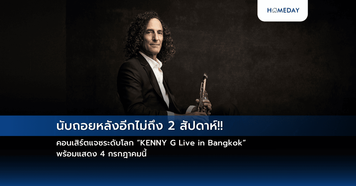 นับถอยหลังอีกไม่ถึง 2 สัปดาห์!! คอนเสิร์ตแจซระดับโลก “KENNY G Live in Bangkok” พร้อมแสดง 4 กรกฎาคมนี้