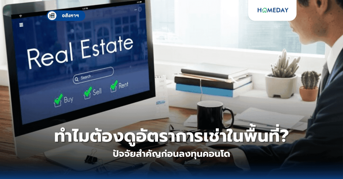 ทำไมต้องดูอัตราการเช่าในพื้นที่? ปัจจัยสำคัญก่อนลงทุนคอนโด