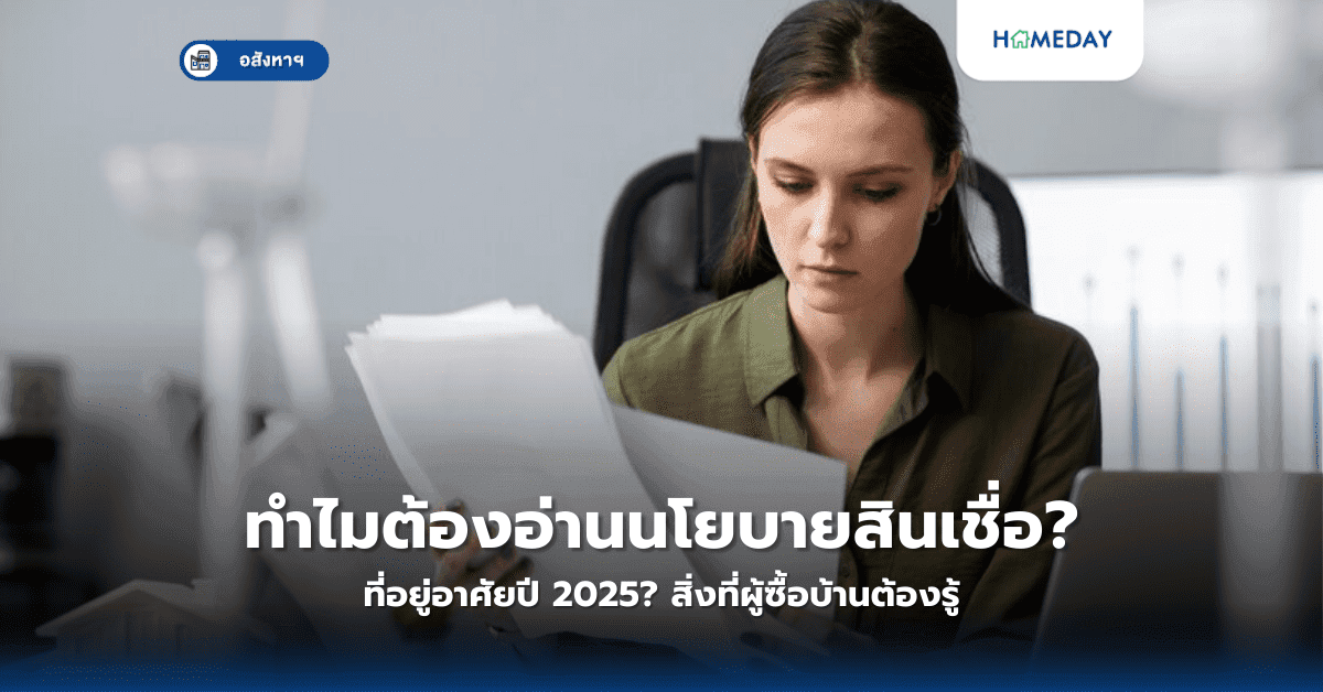 ทำไมต้องอ่านนโยบายสินเชื่อที่อยู่อาศัยปี 2025? สิ่งที่ผู้ซื้อบ้านต้องรู้