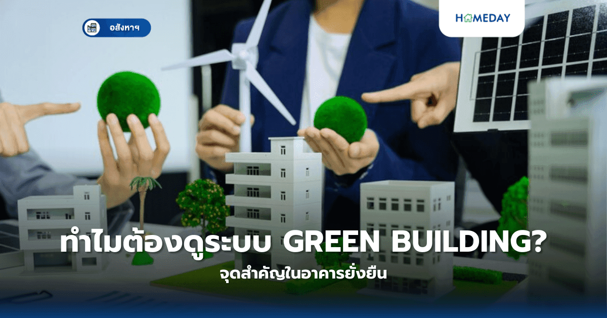 ทำไมต้องดูระบบ Green Building? จุดสำคัญในอาคารยั่งยืน