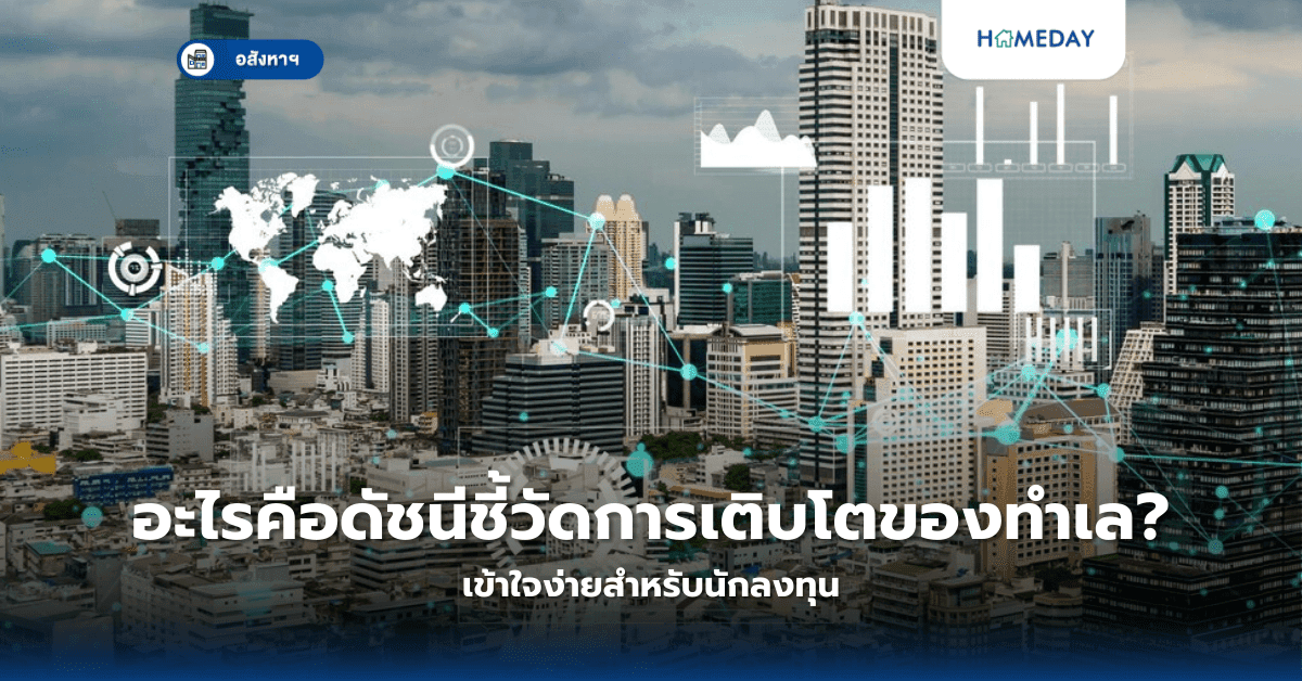 อะไรคือดัชนีชี้วัดการเติบโตของทำเล? เข้าใจง่ายสำหรับนักลงทุน