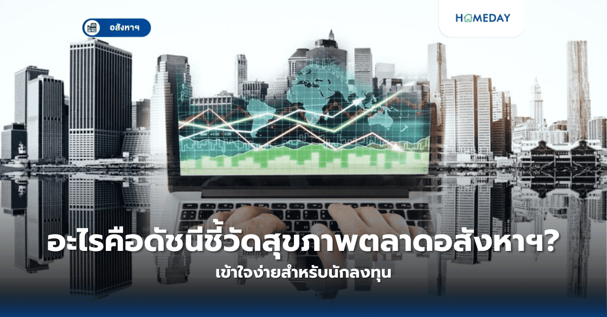 อะไรคือดัชนีชี้วัดสุขภาพตลาดอสังหาฯ? เข้าใจง่ายสำหรับนักลงทุน
