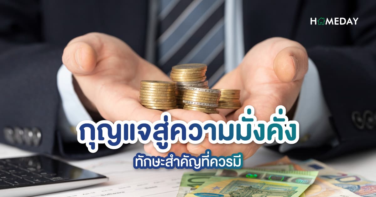 กุญแจสู่ความมั่งคั่ง ทักษะสำคัญที่ควรมี