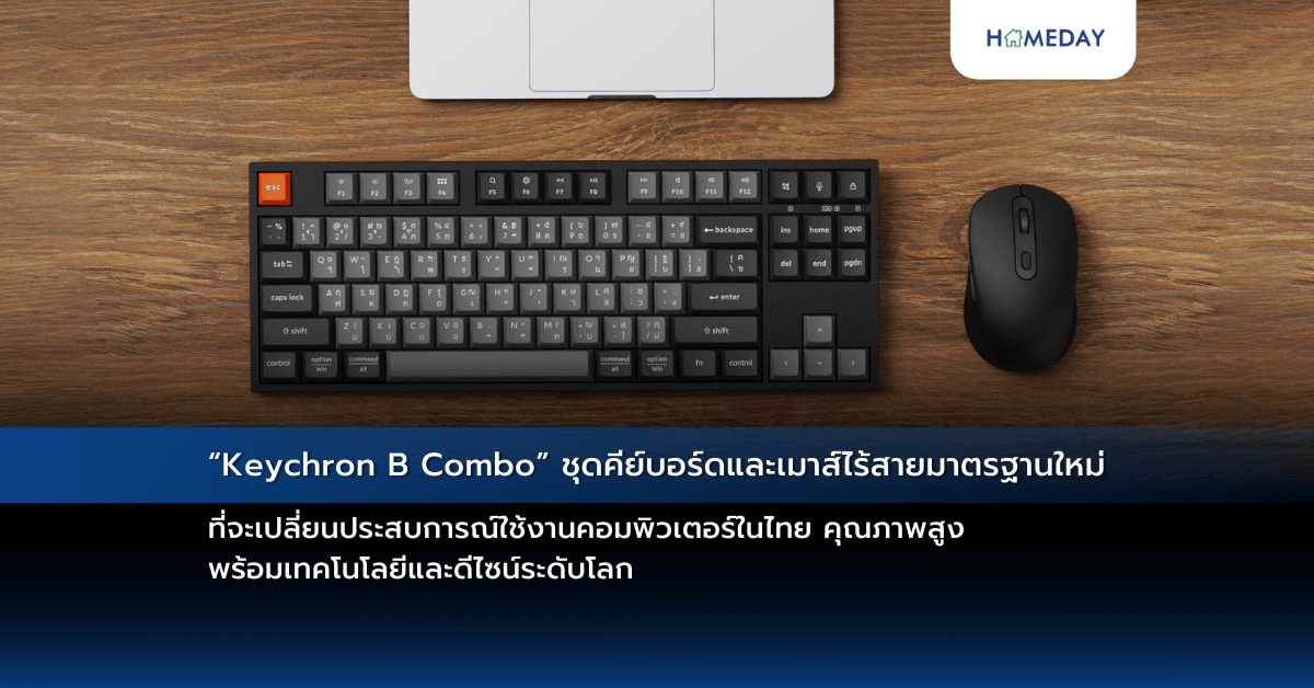 “Keychron B Combo” ชุดคีย์บอร์ดและเมาส์ไร้สายมาตรฐานใหม่ ที่จะเปลี่ยนประสบการณ์ใช้งานคอมพิวเตอร์ในไทย คุณภาพสูง พร้อมเทคโนโลยีและดีไซน์ระดับโลก