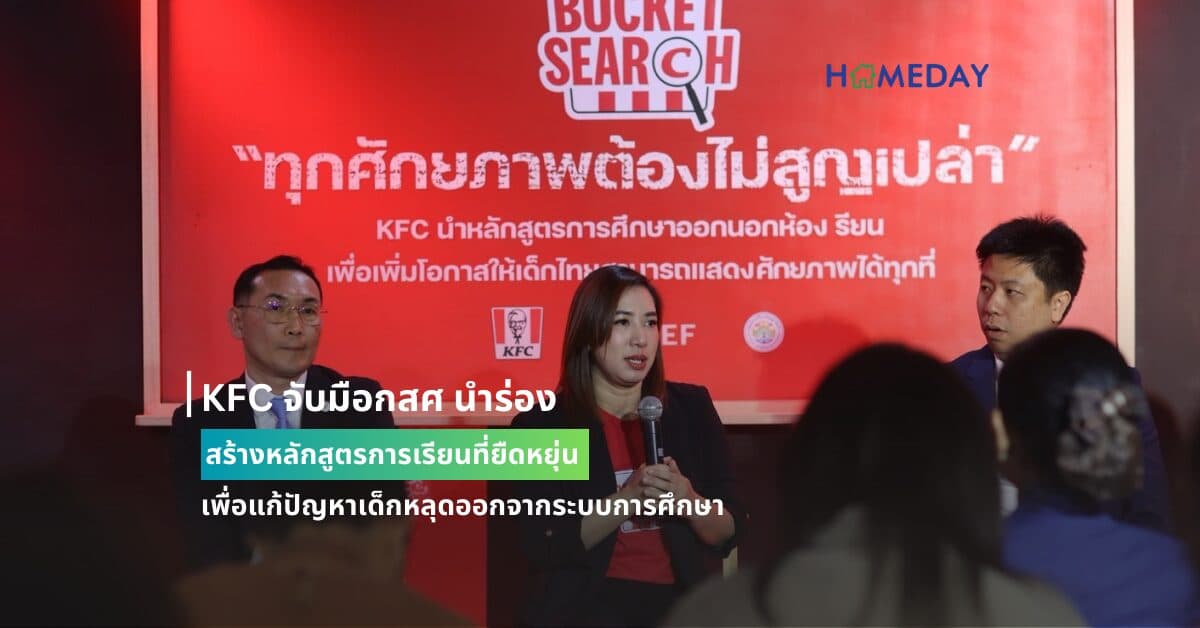 KFC จับมือกสศ นำร่องสร้างหลักสูตรการเรียนที่ยืดหยุ่น เพื่อแก้ปัญหาเด็กหลุดออกจากระบบการศึกษา