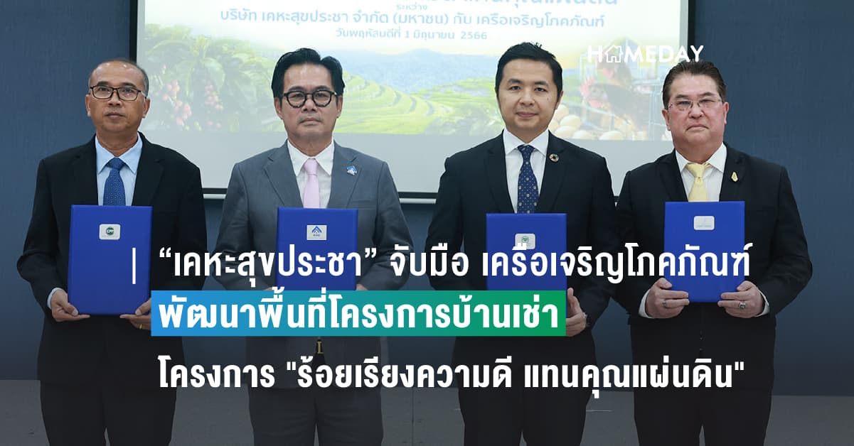 “เคหะสุขประชา” จับมือ เครือเจริญโภคภัณฑ์ ร่วมกันพัฒนาพื้นที่โครงการบ้านเช่า พร้อมส่งเสริมอาชีพ ในโครงการ “ร้อยเรียงความดี แทนคุณแผ่นดิน”
