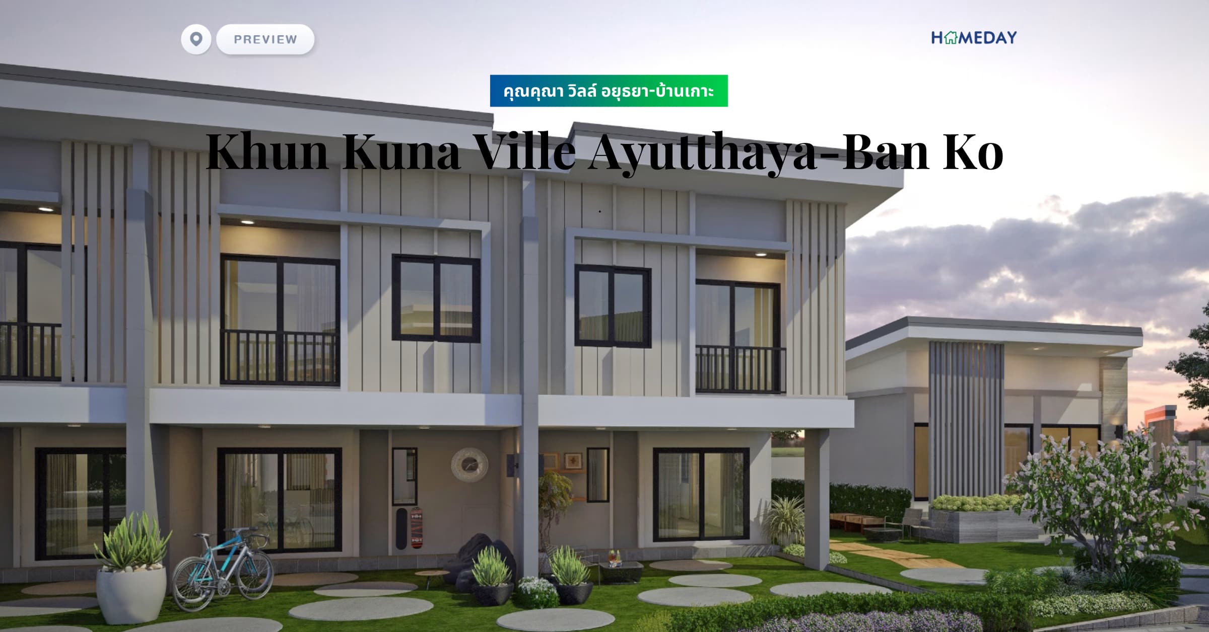 พรีวิว คุณคุณา วิลล์ อยุธยา-บ้านเกาะ (Khun Kuna Ville Ayutthaya-Ban Ko)