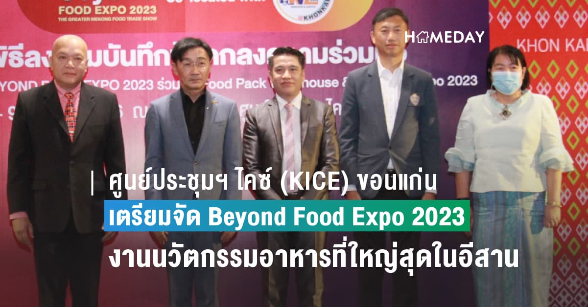 ศูนย์ประชุมฯ ไคซ์ (KICE) พร้อมเป็นเจ้าภาพจัด Beyond Food Expo 2023 งานแสดงสินค้าและนวัตกรรมอาหารที่ใหญ่สุดในอีสาน