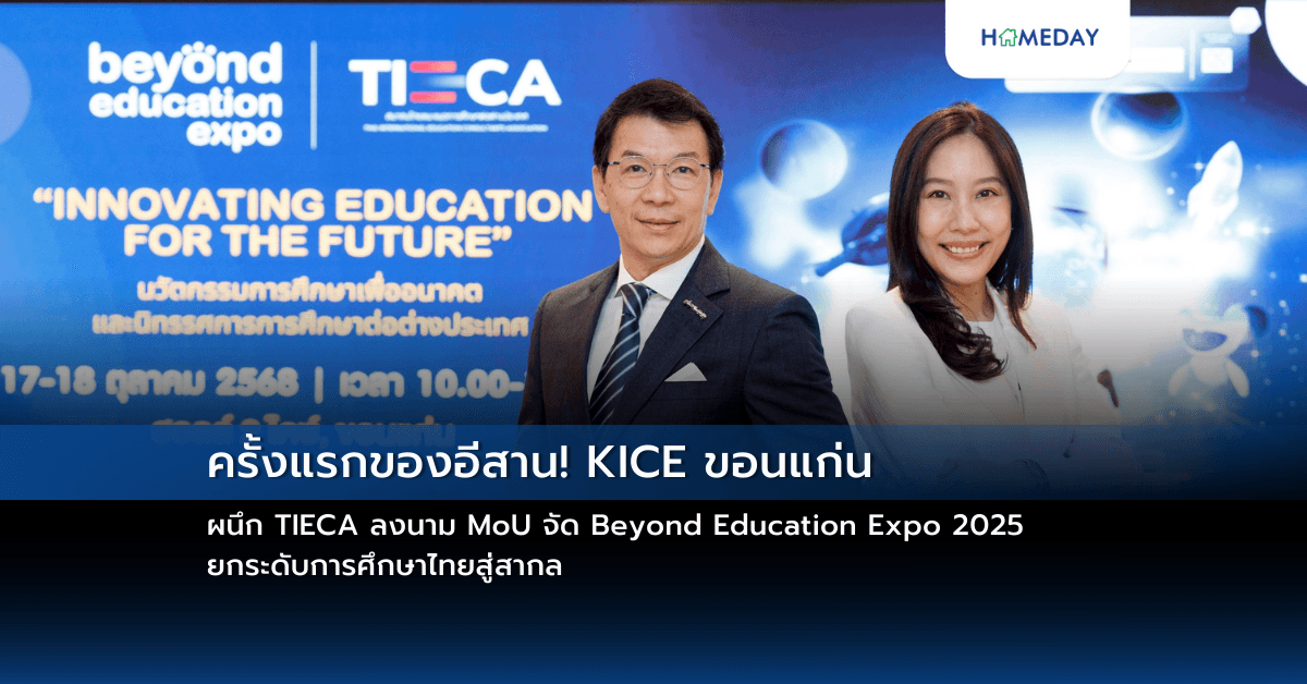 ครั้งแรกของอีสาน! KICE ขอนแก่น ผนึก TIECA ลงนาม MoU จัด Beyond Education Expo 2025 ยกระดับการศึกษาไทยสู่สากล
