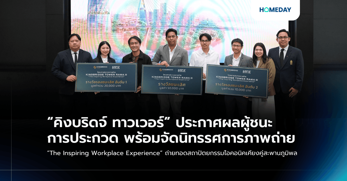 “คิงบริดจ์ ทาวเวอร์” ประกาศผลผู้ชนะการประกวด พร้อมจัดนิทรรศการภาพถ่าย “The Inspiring Workplace Experience” ถ่ายทอดสถาปัตยกรรมไอคอนิคเคียงคู่สะพานภูมิพล