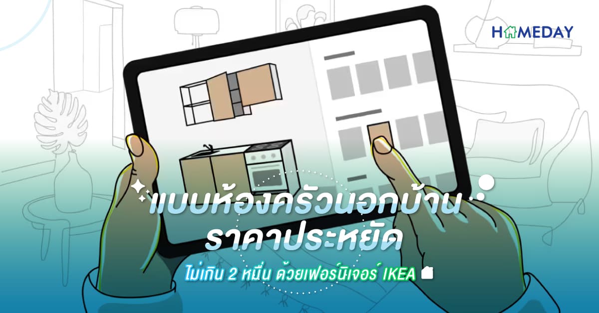 แบบห้องครัวนอกบ้านราคาประหยัด ไม่เกิน 2 หมื่น ด้วยเฟอร์นิเจอร์ IKEA