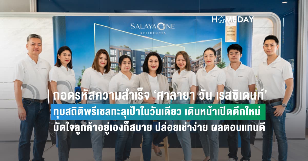 ถอดรหัสความสำเร็จ ‘ศาลายา วัน เรสซิเดนท์’ ทุบสถิติพรีเซลทะลุเป้าในวันเดียว เดินหน้าเปิดตึกใหม่ มัดใจลูกค้าอยู่เองก็สบาย ปล่อยเช่าง่าย ผลตอบแทนดี