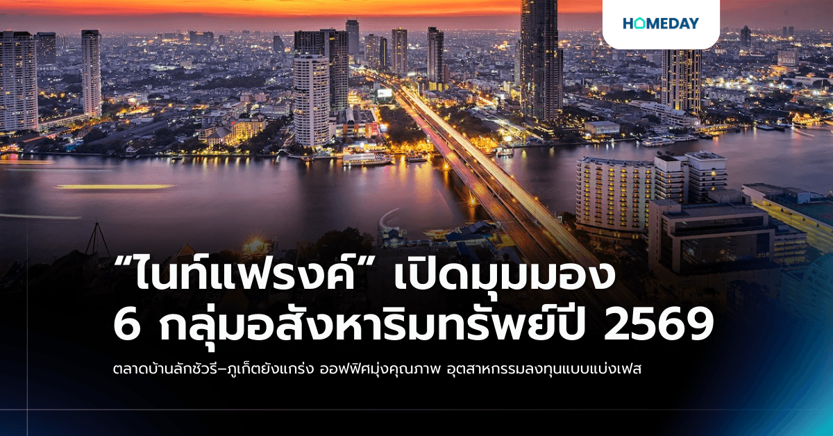 “ไนท์แฟรงค์” เปิดมุมมอง 6 กลุ่มอสังหาริมทรัพย์ปี 2569 ตลาดบ้านลักชัวรี–ภูเก็ตยังแกร่ง ออฟฟิศมุ่งคุณภาพ อุตสาหกรรมลงทุนแบบแบ่งเฟส