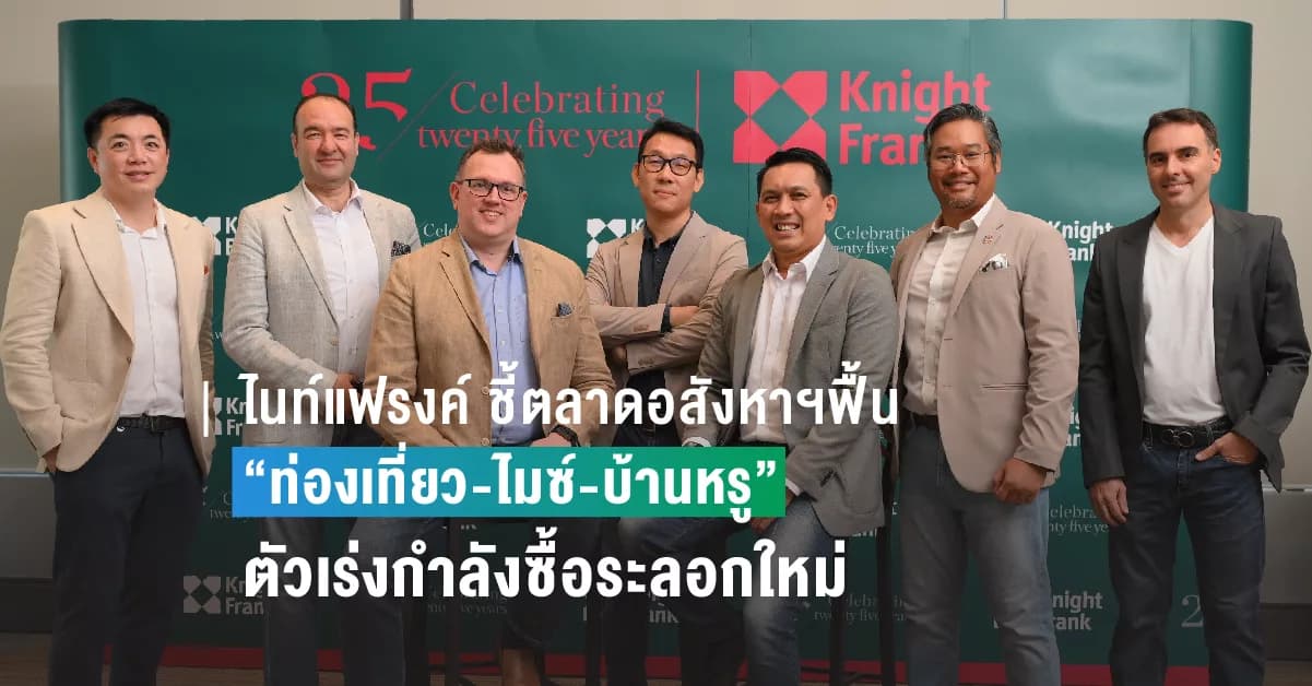 ไนท์แฟรงค์ ชี้ตลาดอสังหาฯ ไตรมาสแรก ปี 66 ฟื้น “ท่องเที่ยว-ไมซ์-บ้านหรู” ตัวเร่งกำลังซื้อระลอกใหม่