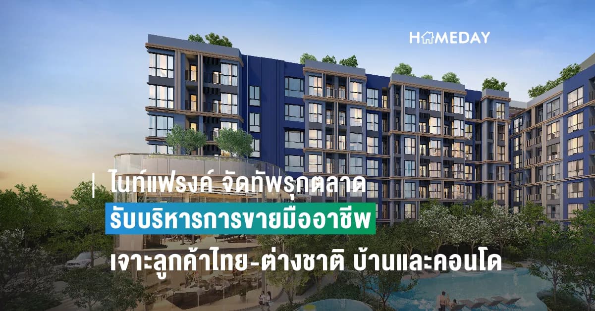 ไนท์แฟรงค์ จัดทัพรุกตลาดรับบริหารการขายมืออาชีพ เจาะลูกค้าไทย-ต่างชาติปั้นวอลุ่มบ้าน-คอนโดทะลุเป้า