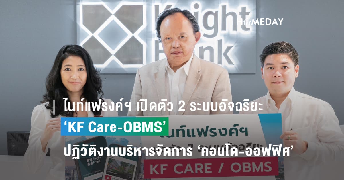 ไนท์แฟรงค์ฯ เปิดตัว 2 ระบบอัจฉริยะ ‘KF Care-OBMS’ ปฏิวัติงานบริหารจัดการ ‘คอนโด-ออฟฟิศ’ ครบวงจร
