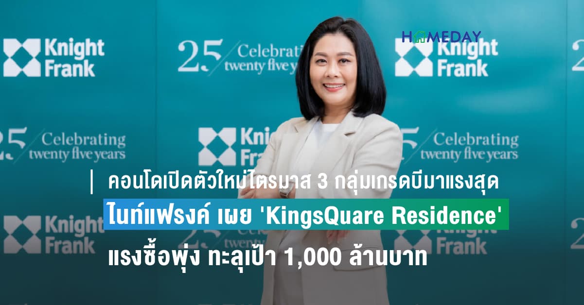 คอนโดเปิดตัวใหม่ไตรมาส 3 กลุ่มเกรดบีมาแรงสุด ไนท์แฟรงค์ เผย ‘KingsQuare Residence’ แรงซื้อพุ่ง ทะลุเป้า 1,000 ล้านบาท ท่ามกลางความท้าทายของตลาด